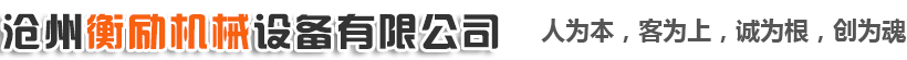 滄州衡勵機械設備有限公司